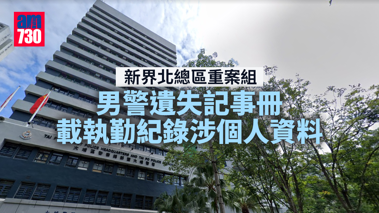 新界北總區重案組男警遺失記事冊　載執勤紀錄涉個人資料