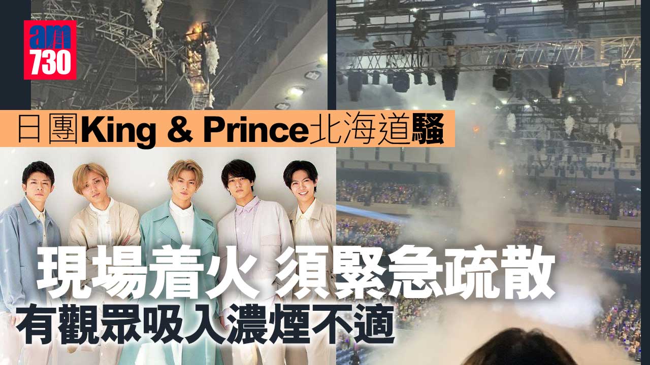 日團King & Prince北海道騷現場着火緊急疏散 有觀眾吸入濃煙不適