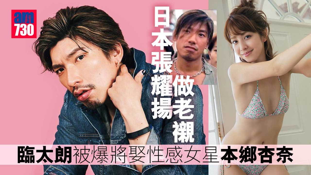 日本張耀揚做老襯-臨太朗被爆將娶性感女星本鄉杏