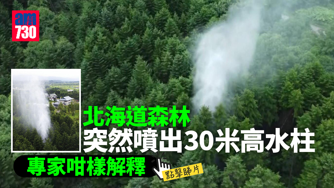 北海道神社突然噴出30米高水柱 職員：是神的旨意 但專家咁解釋(有片)