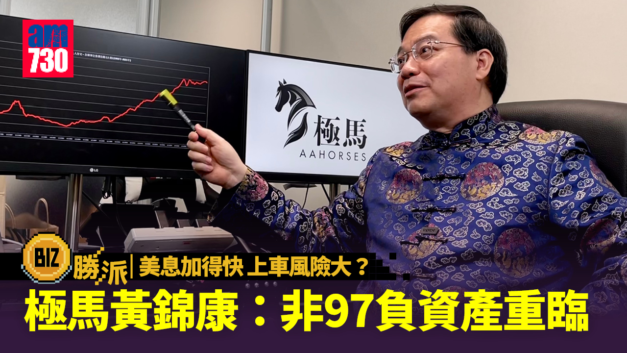 BIZ勝派丨美息加得快 上車風險大？ 極馬黃錦康：非97負資產重臨