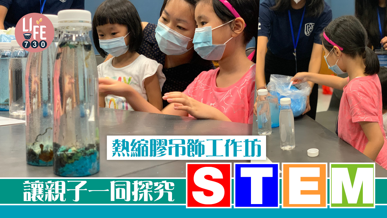 免費參加「熱縮膠吊飾工作坊」 讓親子一同探究生活科學了解STEM資訊