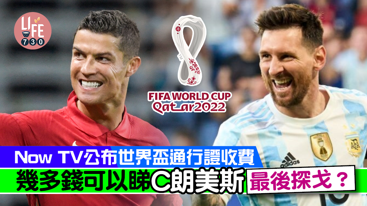 世界盃｜Now TV推出FIFA世界盃2022通行證