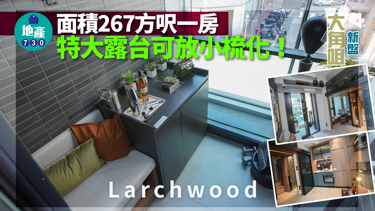 大角咀新盤｜Larchwood面積267方呎一房 特大露台可放小梳化