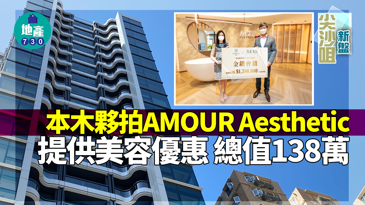尖沙咀新盤｜本木夥拍AMOUR Aesthetic提供美容優惠 總值138萬