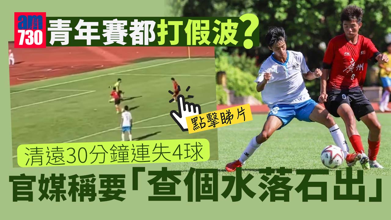 有片︱廣東青年賽疑假球　官媒稱要「查個水落石出」
