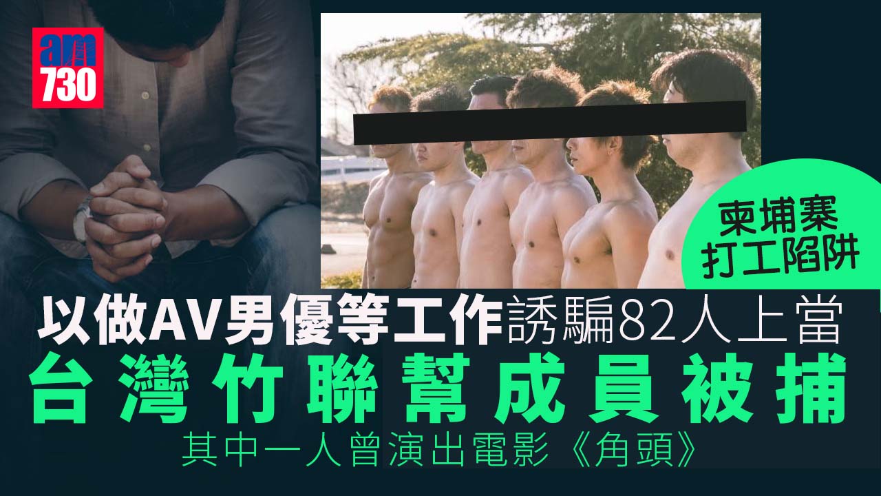 柬埔寨打工陷阱｜以「做荷官、拍AV」誘騙82人到柬埔寨 台黑幫成員被捕 背後金主亦落網