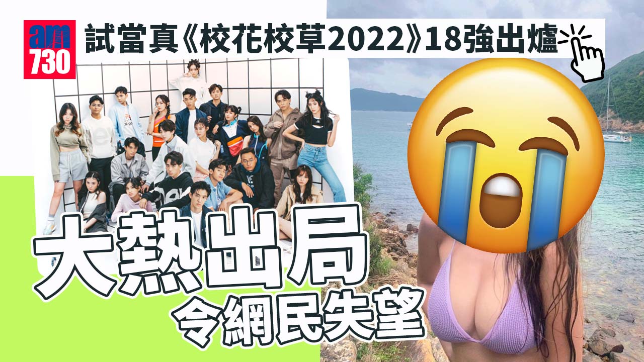 校花校草2022｜投票18強名單出爐 網民對大熱出局感失望