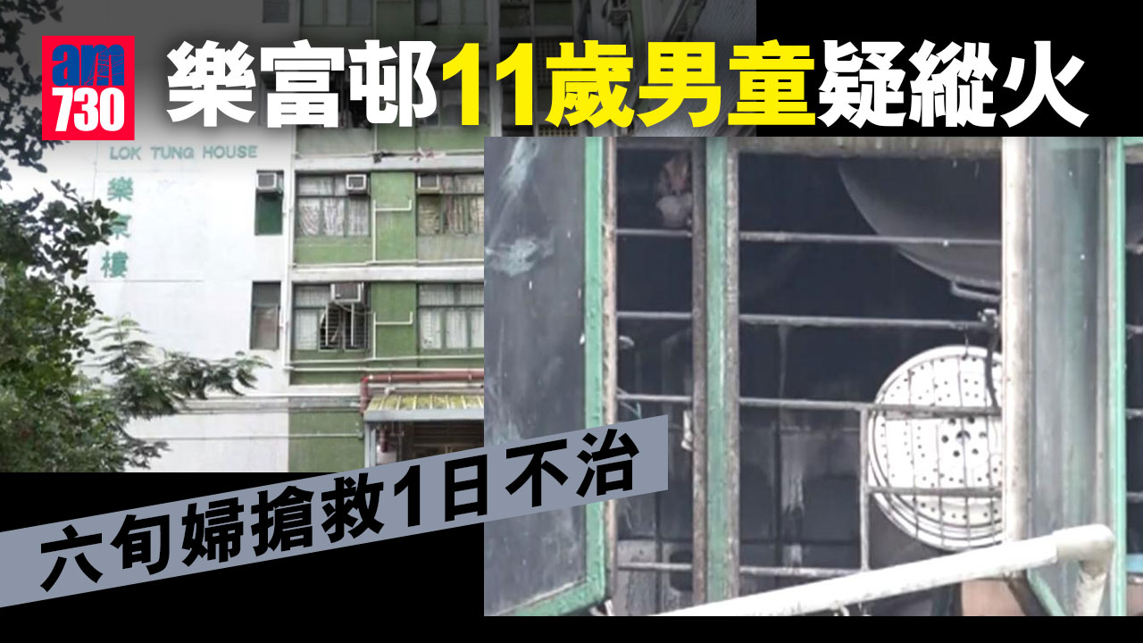 樂富邨11歲男童疑縱火　六旬婦搶救1日不治