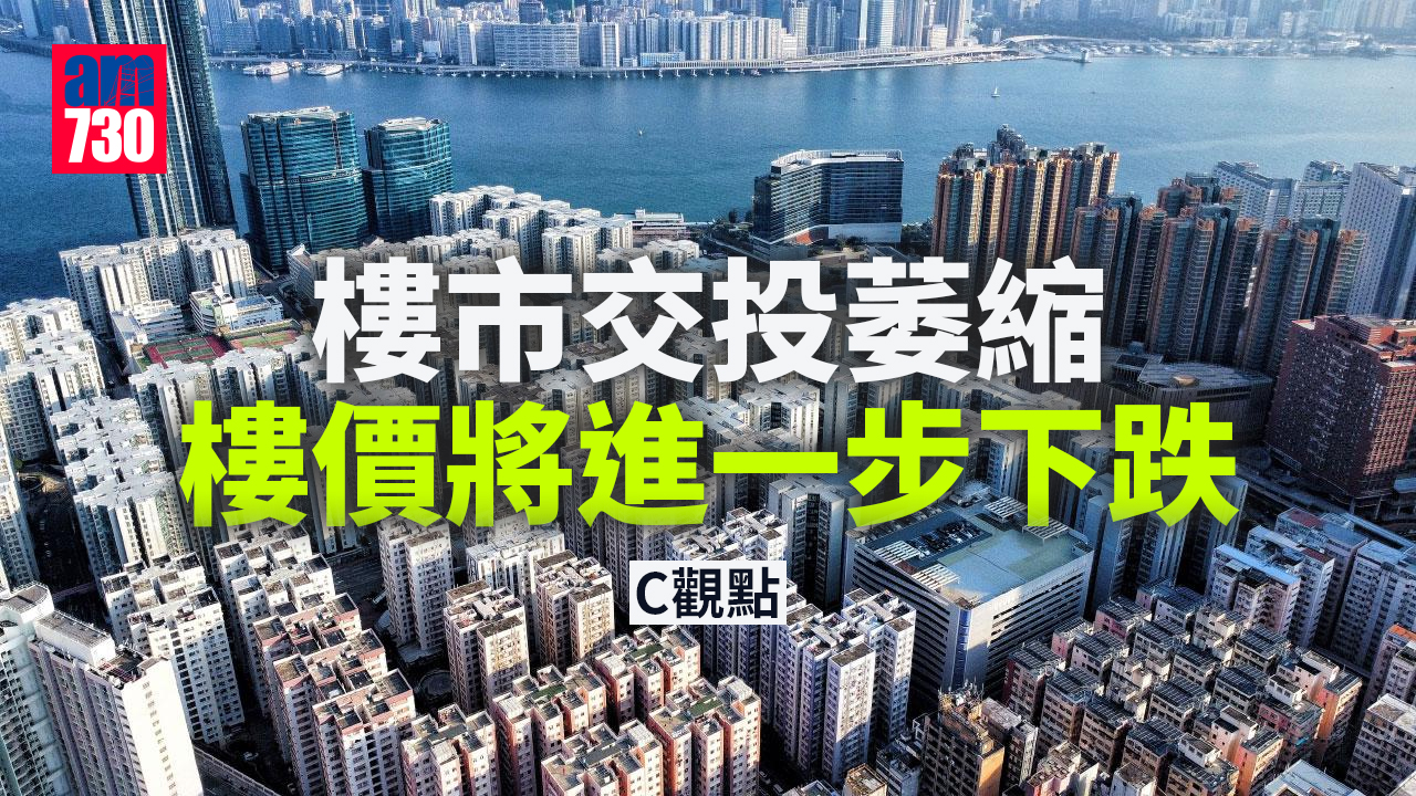 樓市交投萎縮 樓價將進一步下跌