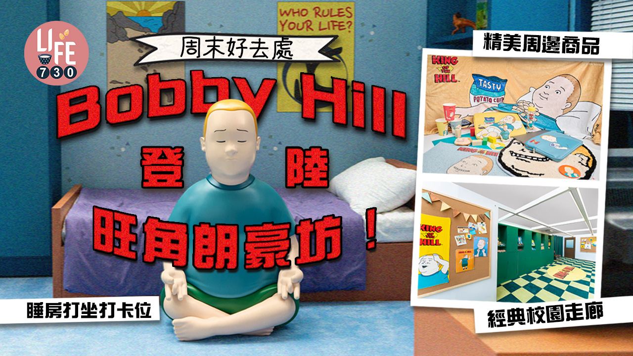 周末好去處｜Bobby Hill登陸旺角朗豪坊！ 睡房打坐打卡位+經典校園走廊+精美周邊商品