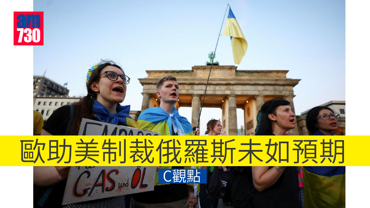 歐助美制裁俄羅斯未如預期