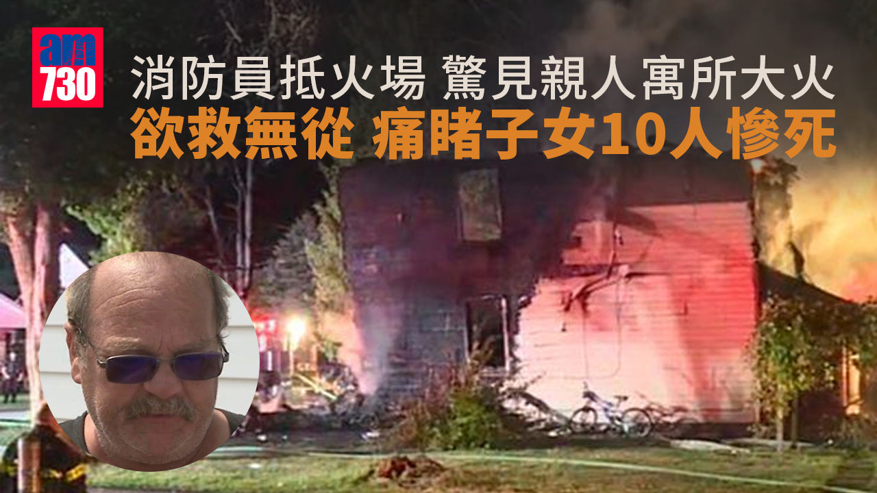 消防員抵火場 驚見親人寓所大火 欲救無從 痛睹子女10人慘死(有片)