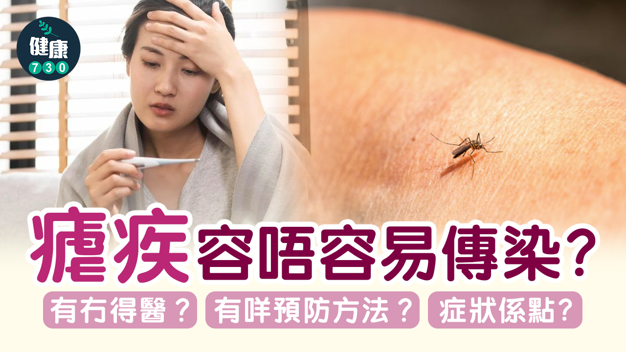 瘧疾｜一文睇清瘧疾容唔容易傳染？有冇得醫？有咩預防方法？