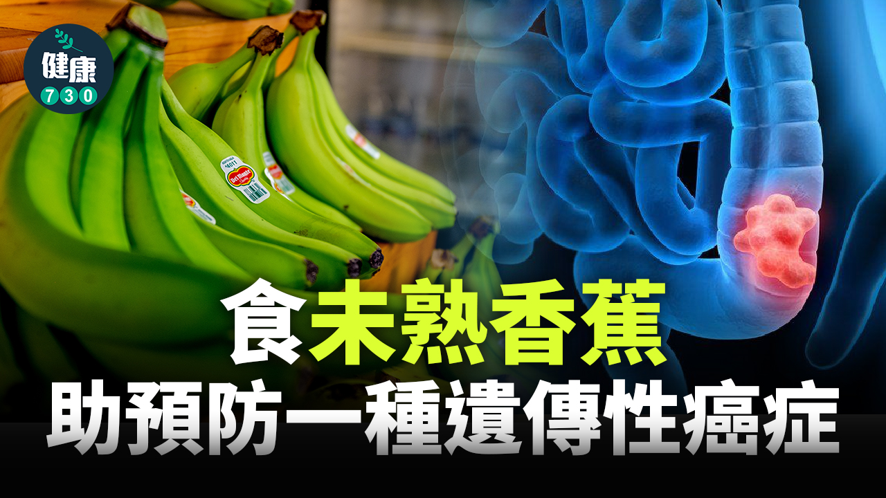 癌症｜食未熟香蕉 助預防一種遺傳性癌症