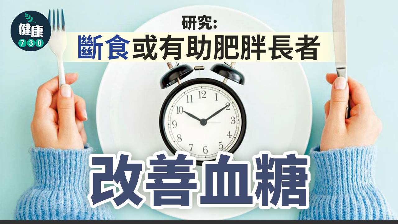 研究：斷食或有助肥胖長者 改善血糖