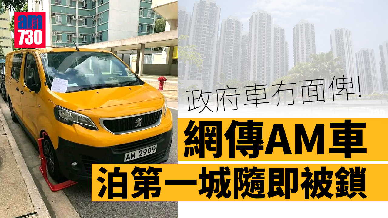第一城鎖車隊｜政府車冇面俾？網傳AM車泊低隨即被鎖