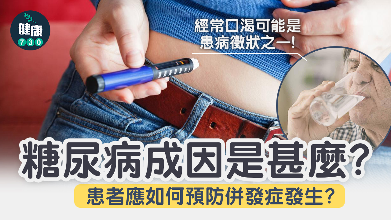 糖尿病｜成因是甚麼？如何評估患病風險？