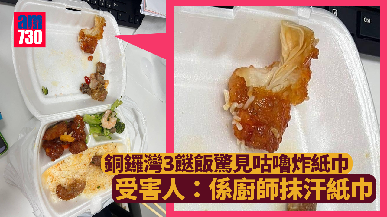 網民熱話｜銅鑼灣3餸飯驚見「咕嚕炸紙巾」　受害人：咬中好想嘔