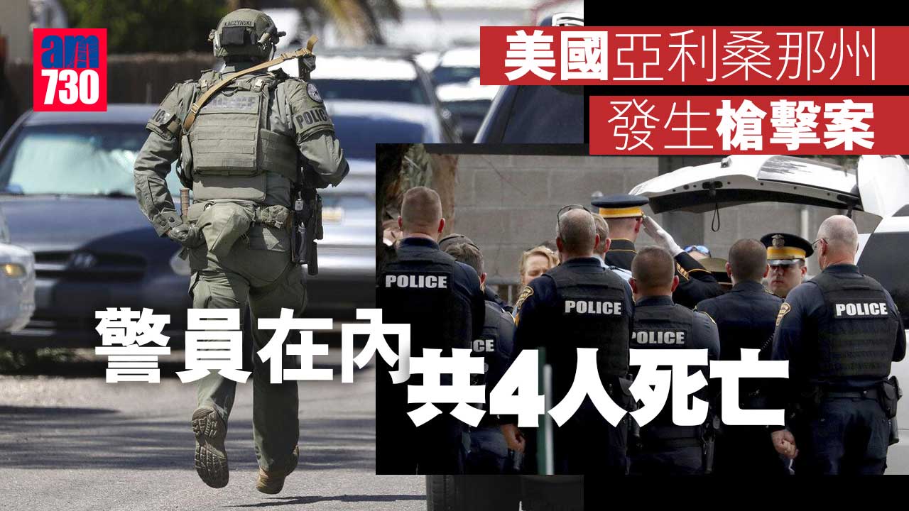 美國亞利桑那州發生槍擊案-警員在內共4人死亡