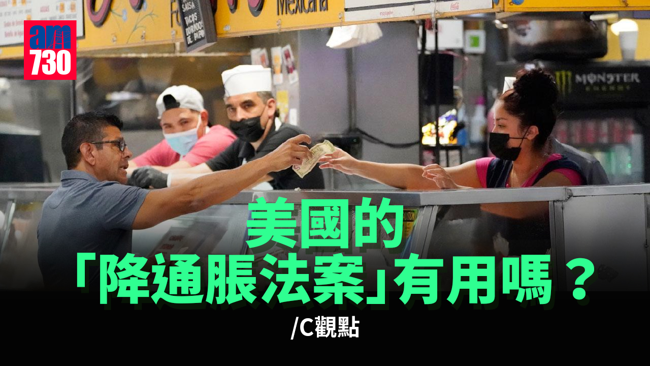 美國的「降通脹法案」有用嗎？