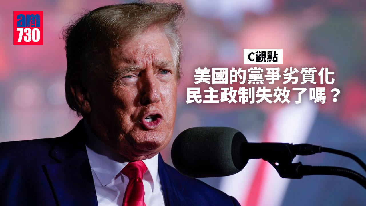 美國的黨爭劣質化 民主政制失效了嗎？