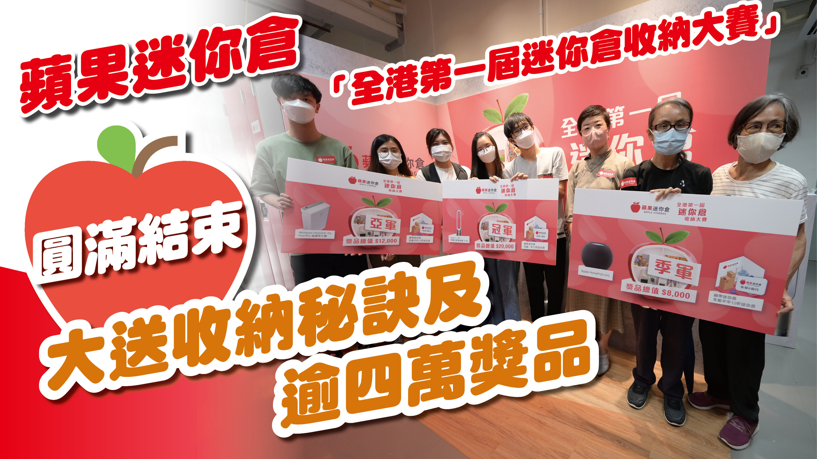 斷捨離 | 蘋果迷你倉「全港第一屆迷你倉收納大賽」圓滿結束 大送收納秘訣及逾四萬獎品