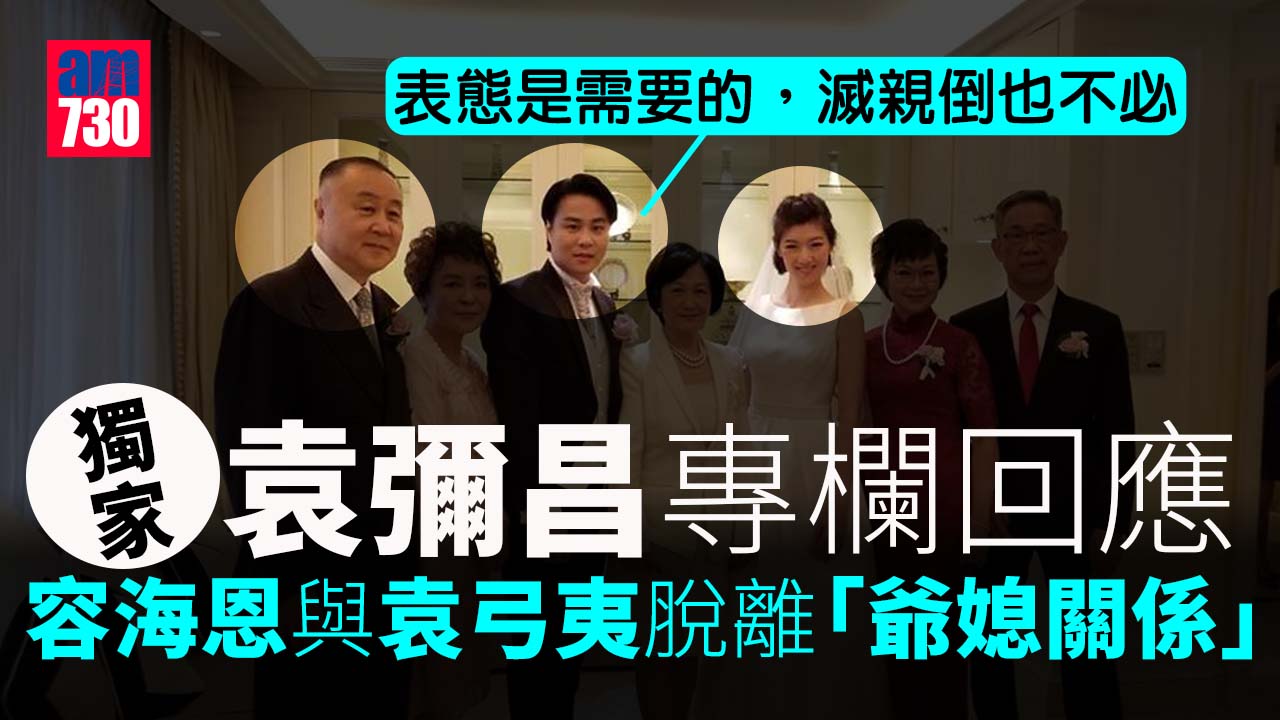 首回應容海恩脫離爺媳關係 袁彌昌：表態是需要的，滅親倒也不必