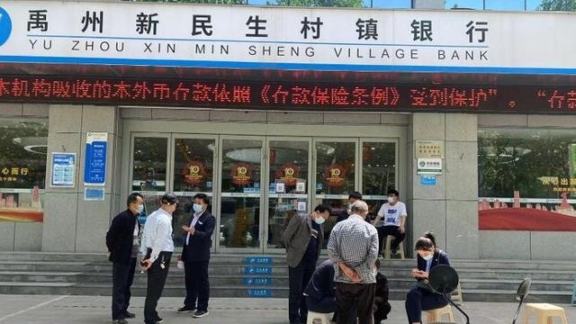 河南其中一家問題村鎮銀行禹州新民生村鎮銀行。(互聯網)