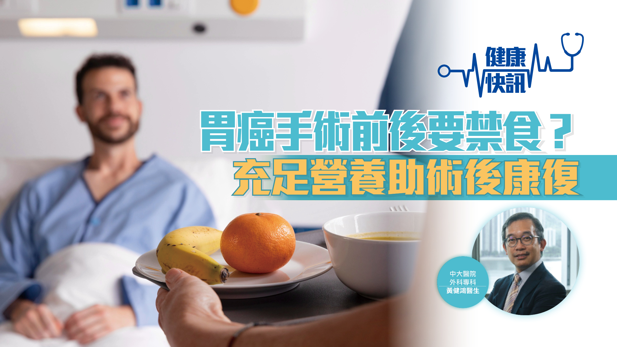 【健康快訊】胃癌手術前後要禁食？充足營養助術後康復
