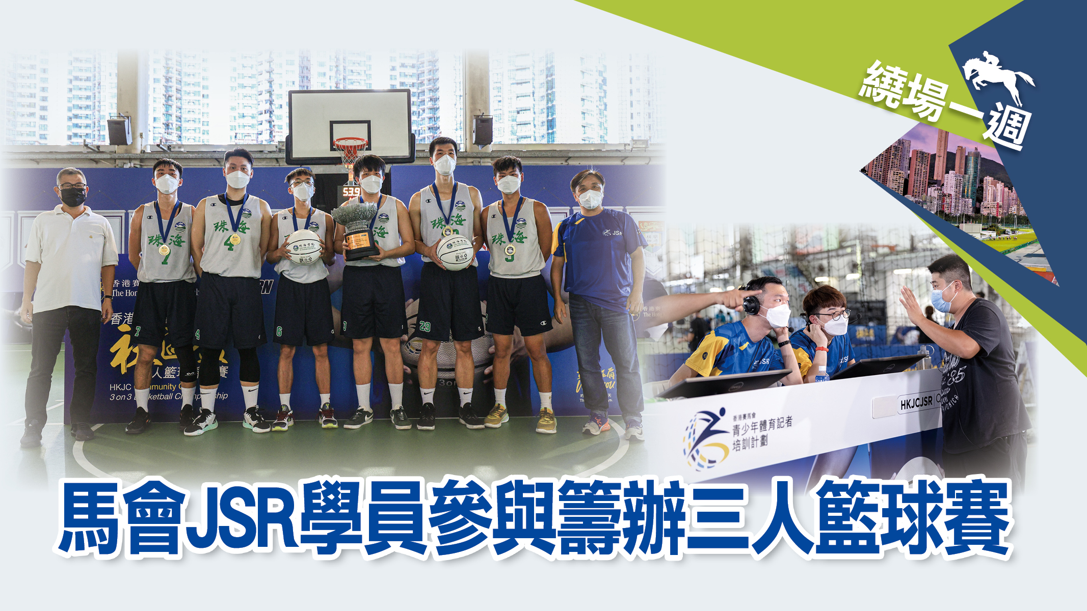 繞場一週 馬會JSR學員參與籌辦三人籃球賽
