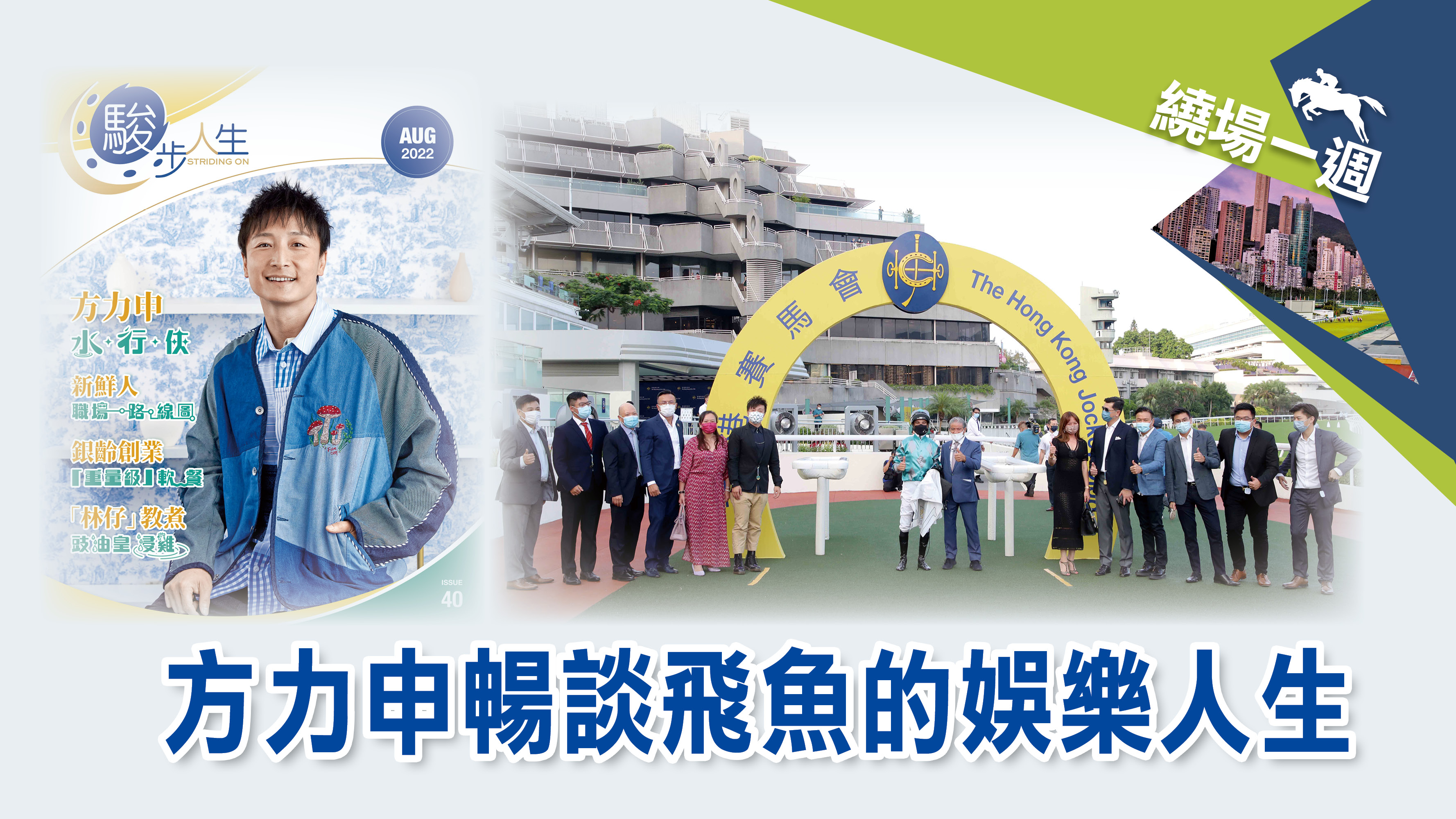 繞場一週 方力申暢談飛魚的娛樂人生