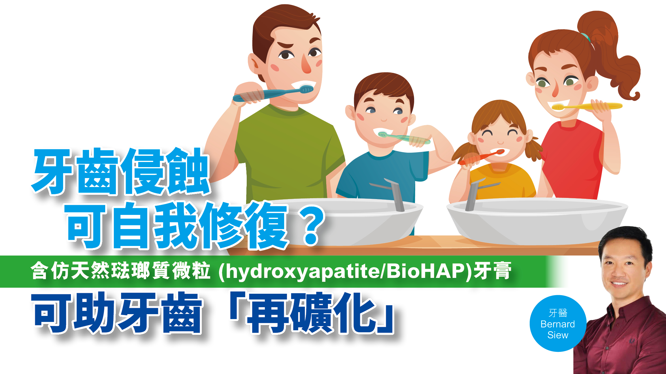 【健康解碼】牙齒侵蝕可自我修復？含仿天然琺瑯質微粒(hydroxyapatite/BioHAP)牙膏可助牙齒「再礦化」