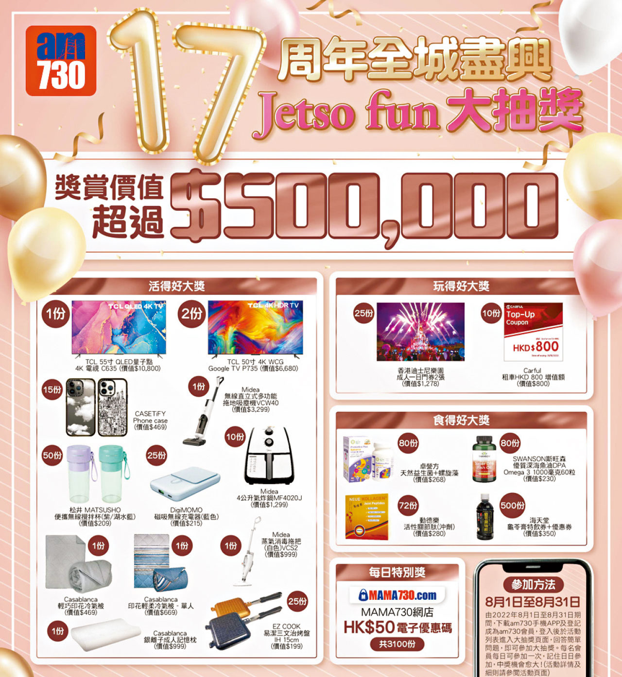 am730賀17歲報慶大抽獎 送出超過50萬元獎賞