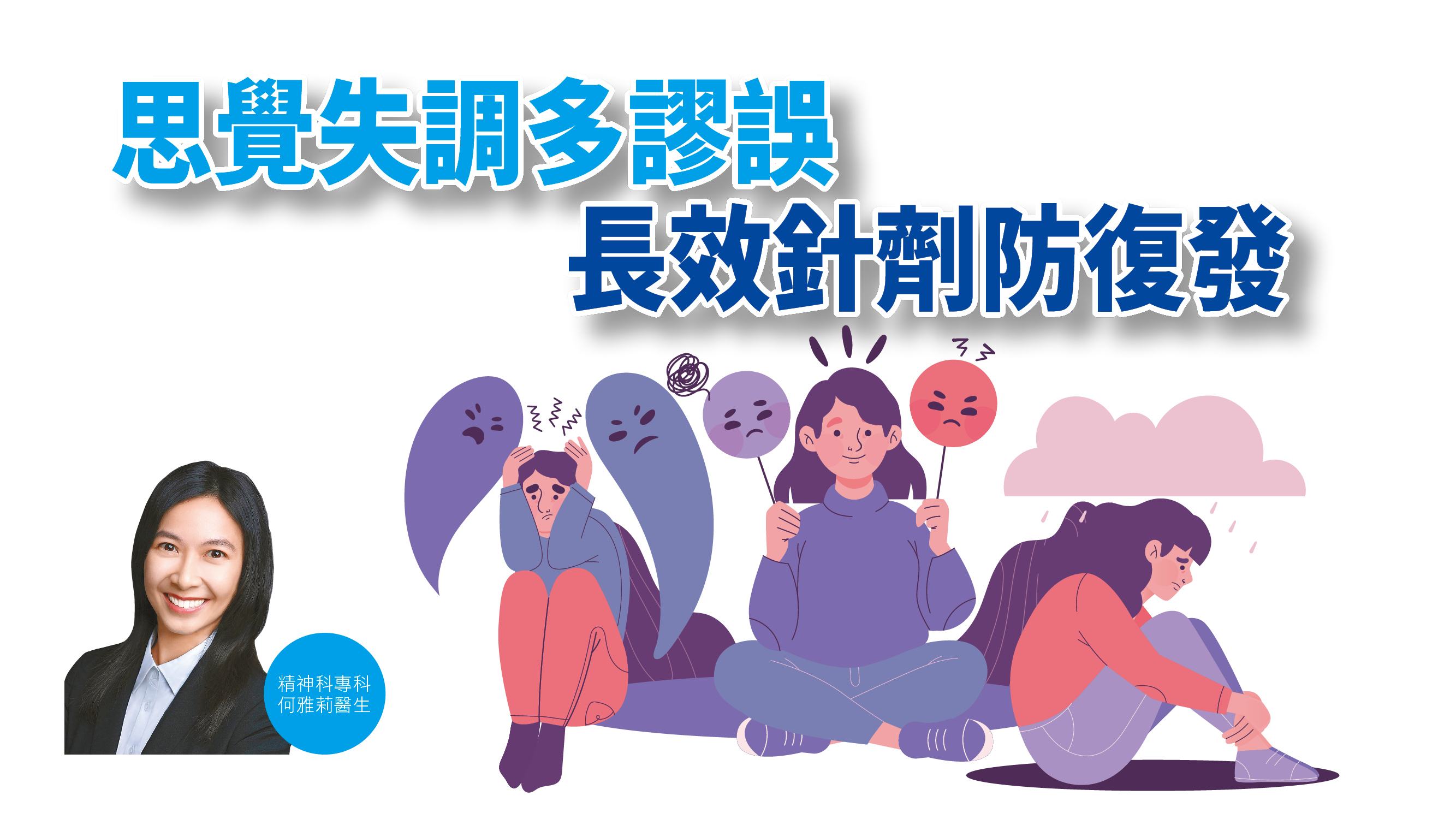 【健康解碼】思覺失調多謬誤 長效針劑防復發