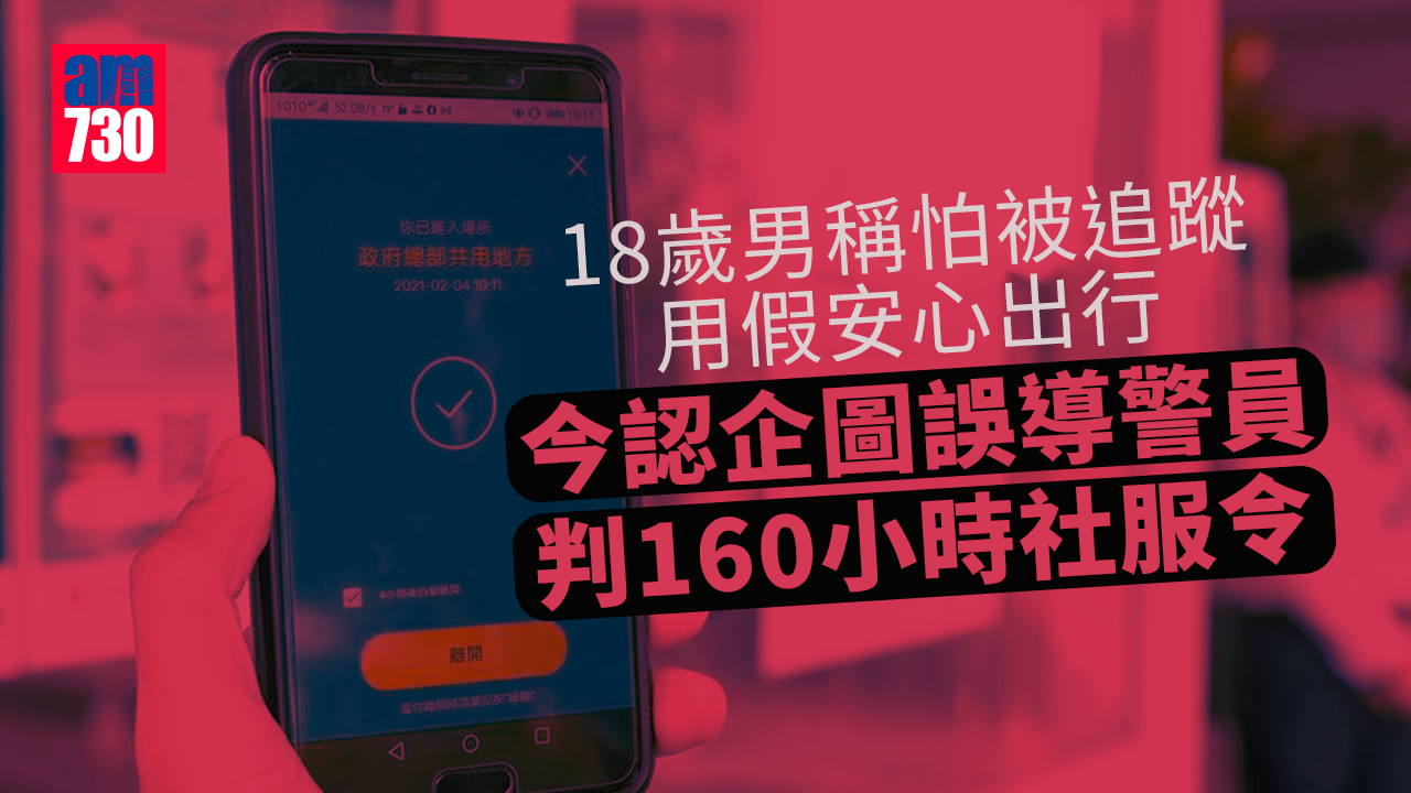 18歲男稱怕被追蹤用假「安心出行」 今認企圖誤導警員判160小時社服令