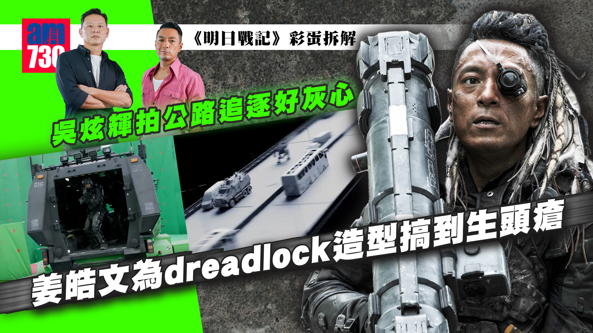 明日戰記｜吳炫輝首做導演感猶豫：古天樂給我信心  姜皓文演電影癡有寓意