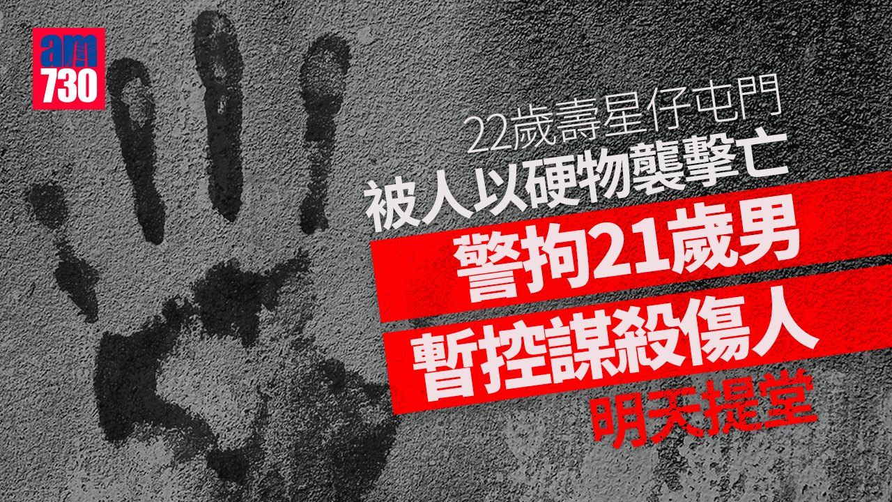 22歲壽星仔屯門遇襲亡  警拘21歲男暫控謀殺傷人明提堂 (更新)