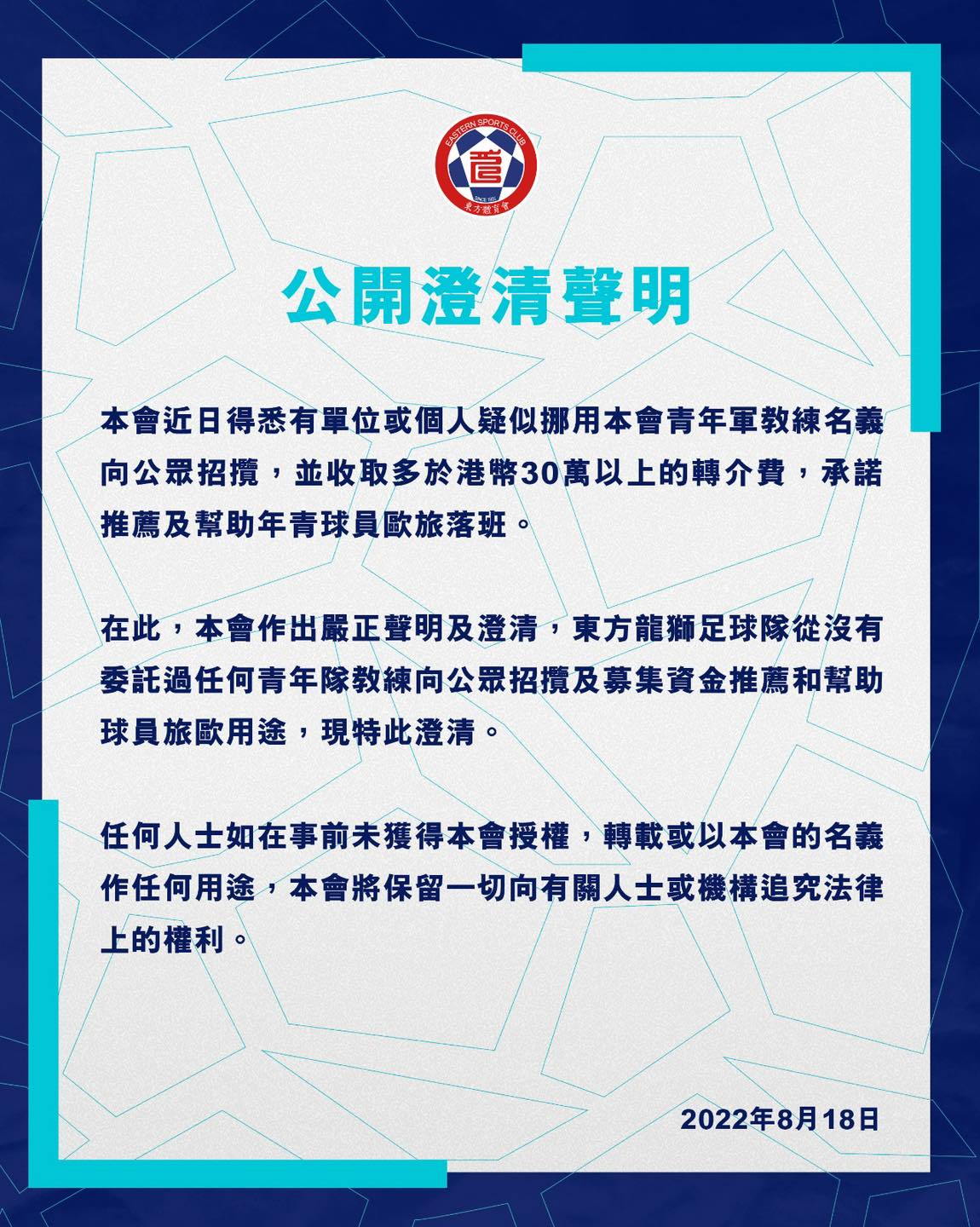 港超球隊東方龍獅在社交媒體上發出澄清聲明。