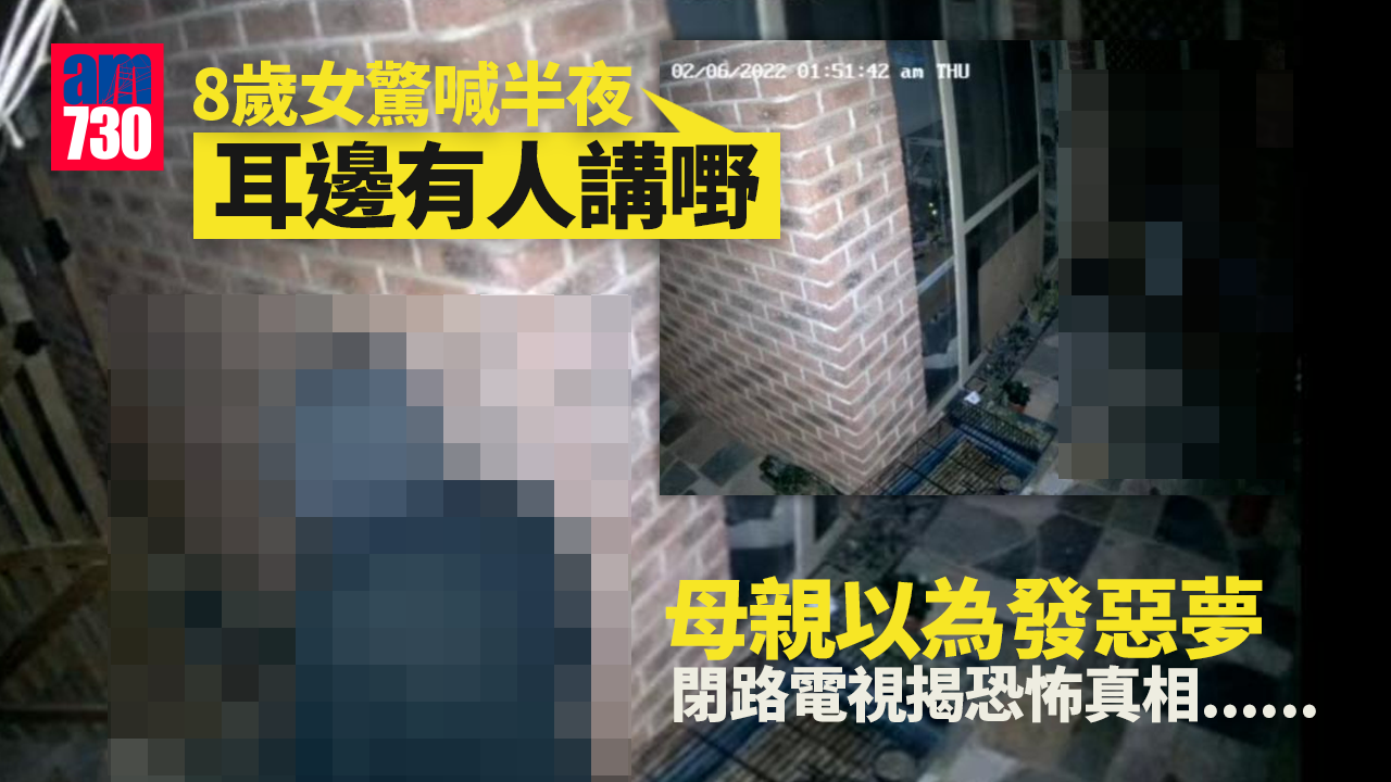 8歲女驚喊半夜「耳邊有人講嘢」 母以為發惡夢 閉路電視揭恐怖真相