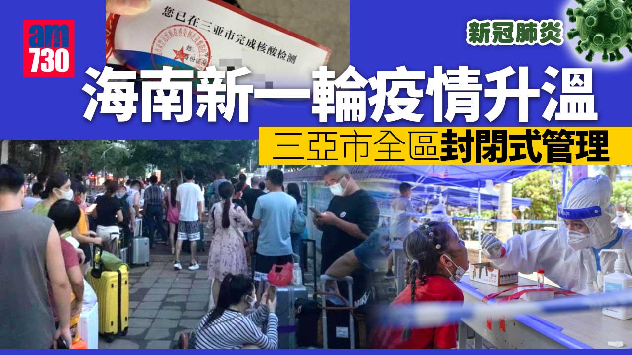 疫情｜海南新疫情過千人感染 全省強檢 三亞封城