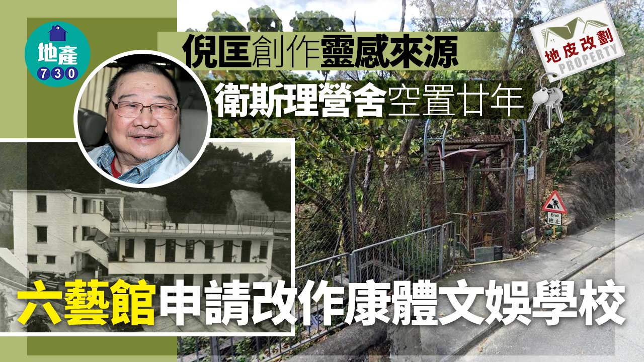 地皮改劃｜倪匡創作靈感來源 衛斯理營舍空置廿年 申改作康體文娛學校