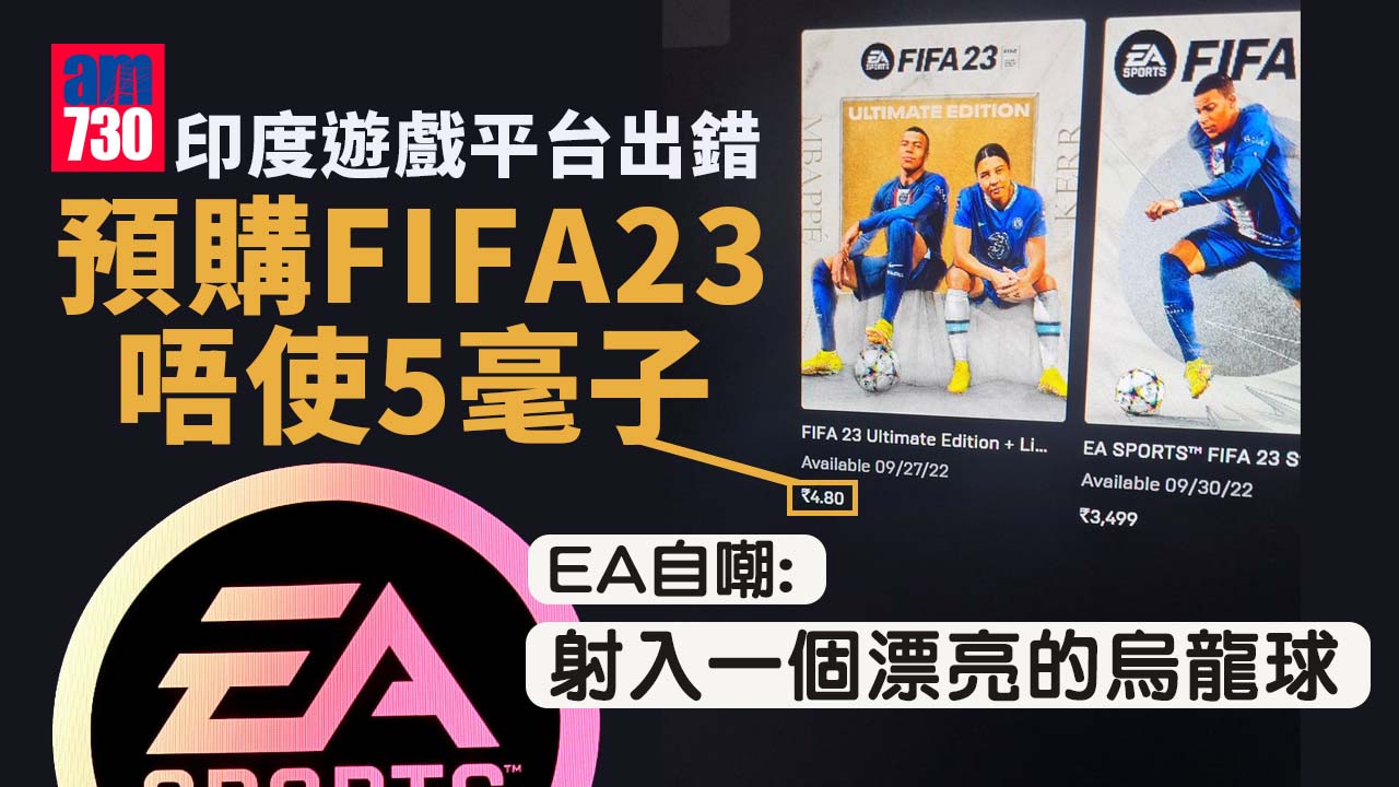 不用5毫預購FIFA23　印度遊戲平台出錯EA承諾兌現