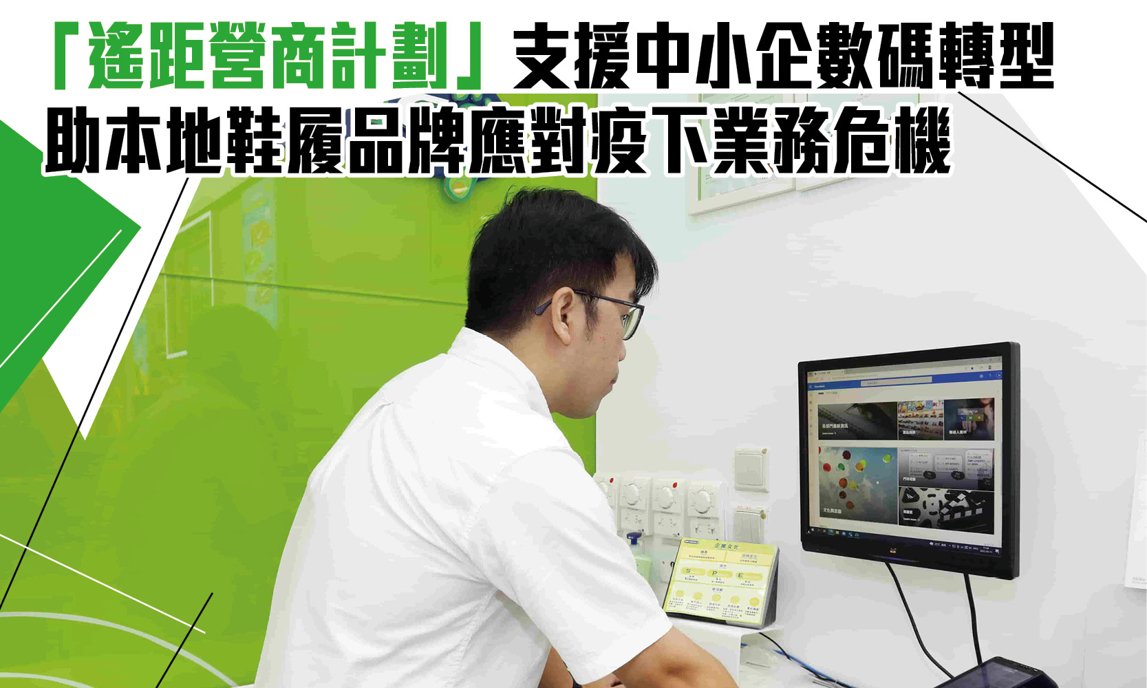 「遙距營商計劃」支援中小企數碼轉型 助本地鞋履品牌應對疫下業務危機