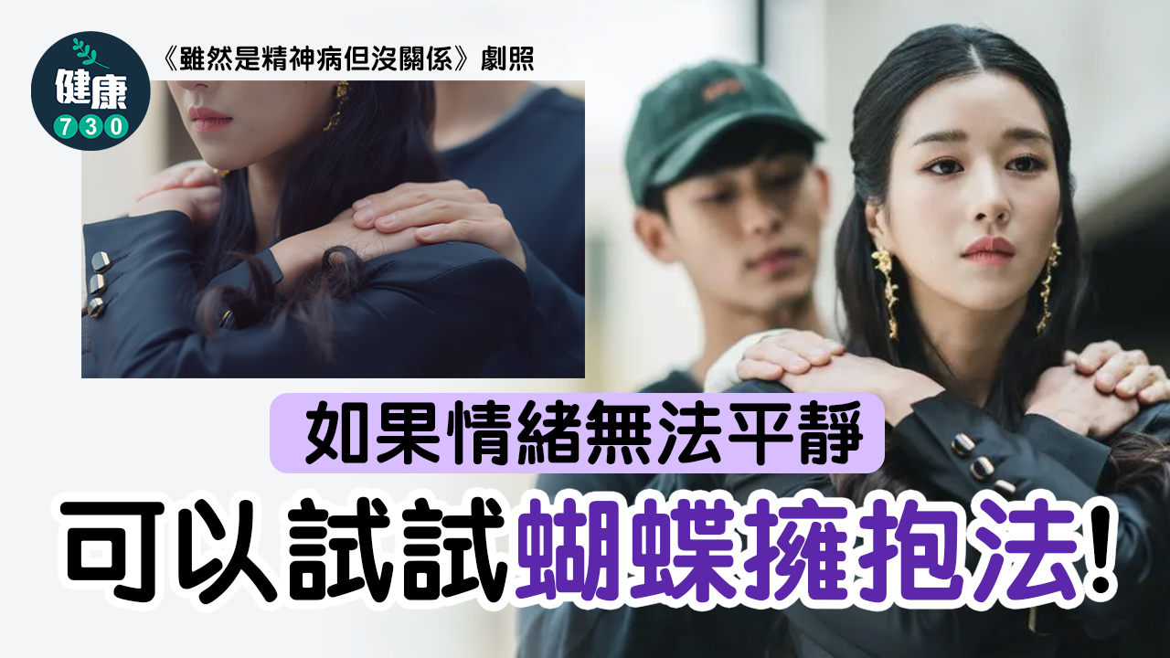 MIRROR演唱會意外｜蝴蝶擁抱法 紓緩不安焦慮情緒