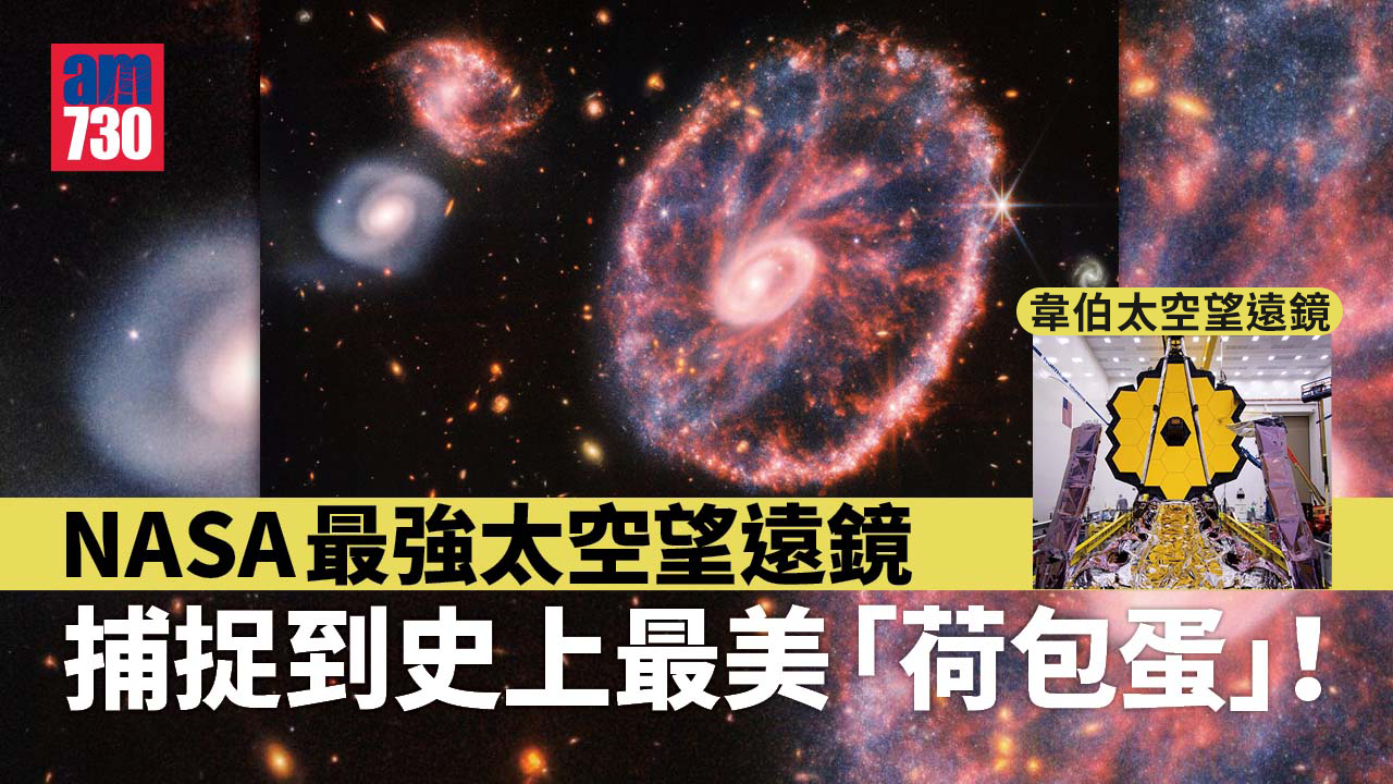 NASA｜最強太空望遠鏡 捕捉到史上最美「荷包蛋」超驚艷(有片)