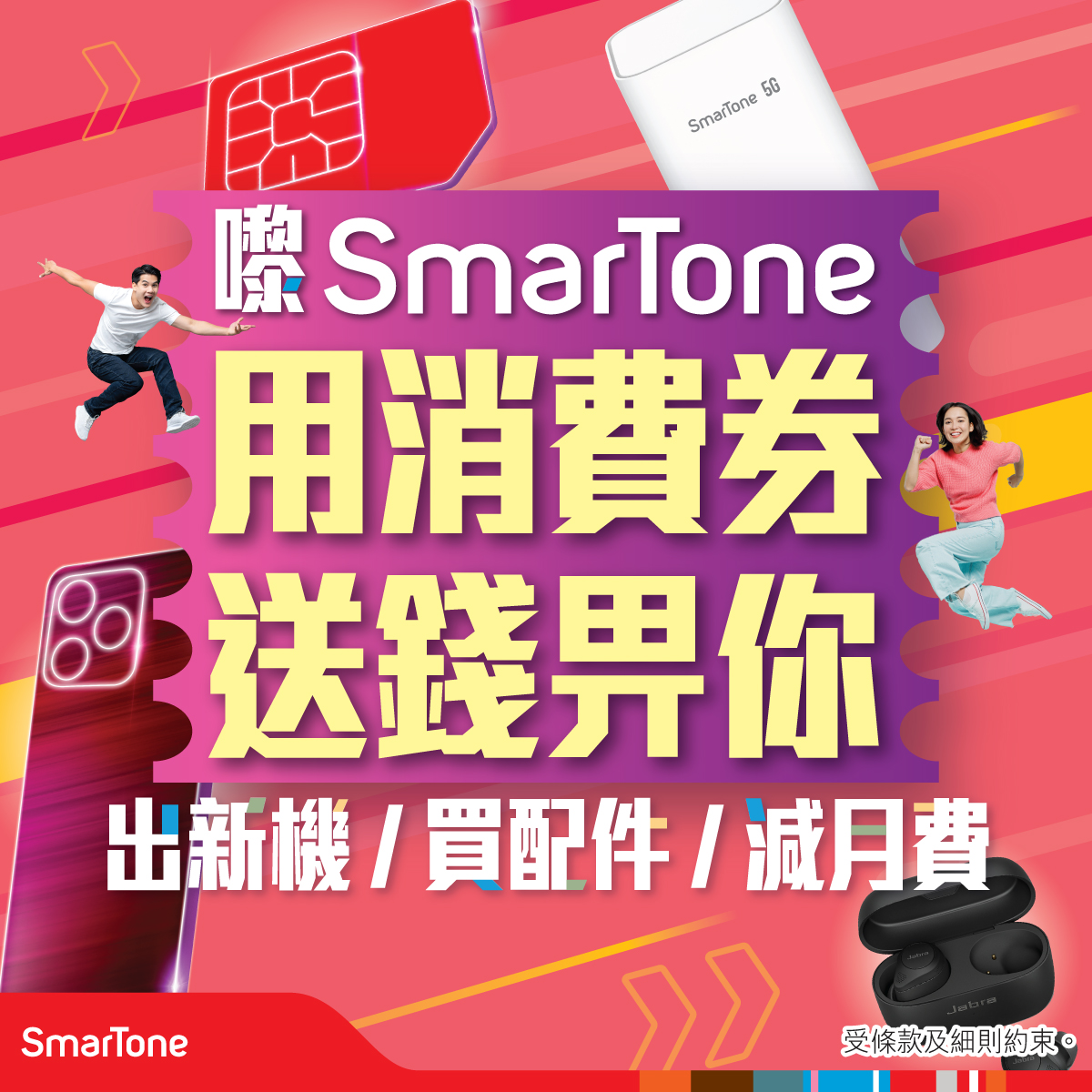 消費券2022丨SmarTone「送錢俾你」衝Phone衝GB 出新機上台優惠連環送