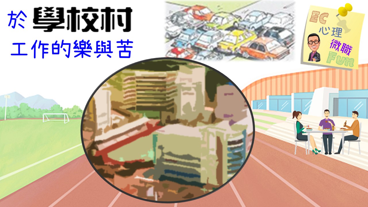 於學校村工作的樂與苦