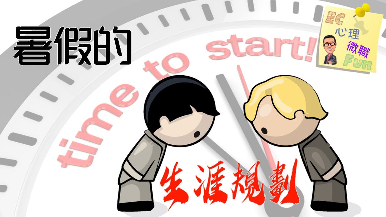 暑假的生涯規劃