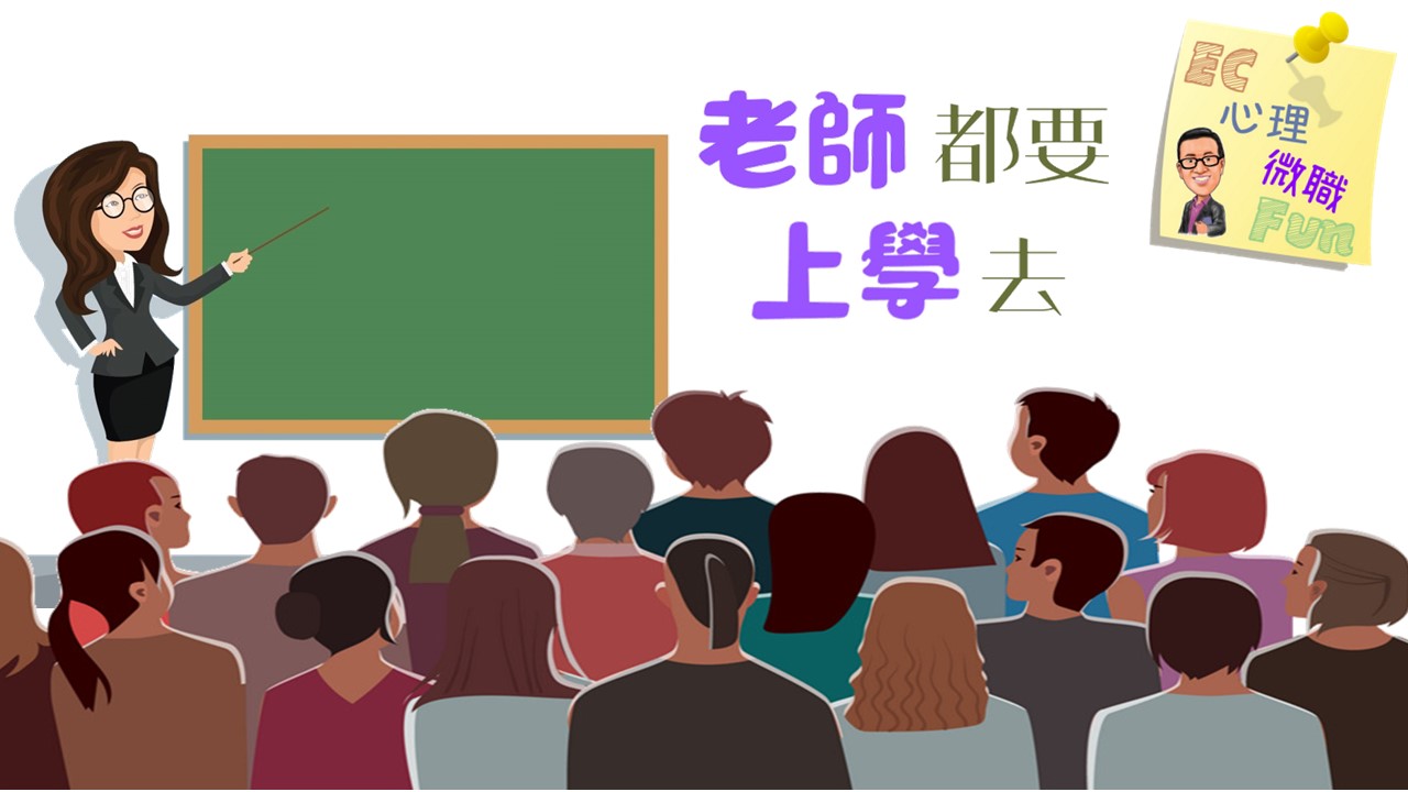 老師都要上學去